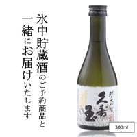 【予約商品と同梱】久寿玉 ひだほまれ 純米大吟醸 300ml