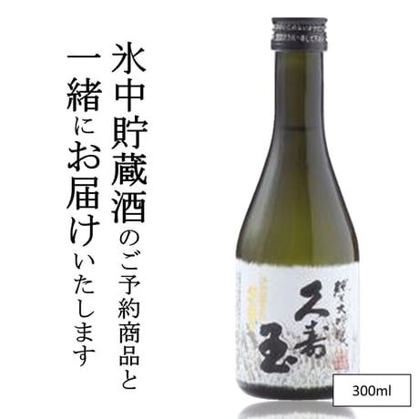 【予約商品と同梱】久寿玉 ひだほまれ 純米大吟醸 300ml