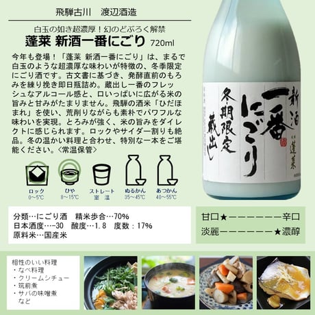 ㉓蓬莱 新酒一番にごり 720ml