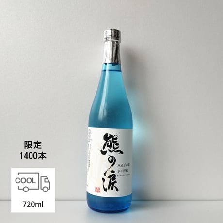 ①純米大吟醸 氷中貯蔵熊の涙 生 720ml 2026年蔵出し