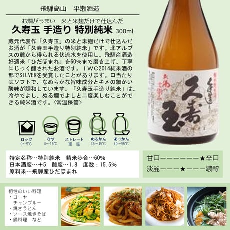 平瀬酒造 久寿玉 手造り純米(特別純米) 300ml