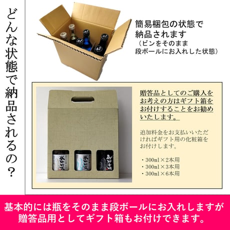㉗平瀬酒造おためしセット300ml×6本