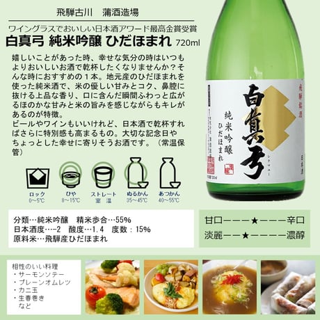 蒲酒造 白真弓 純米吟醸 ひだほまれ 720ml