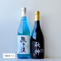 ⑦熊の涙（火入れ）・秋神飲み比べセット  720ml×2本セット 2026年蔵出し