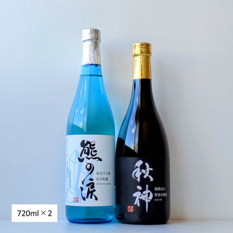 ⑦熊の涙（火入れ）・秋神飲み比べセット  720ml×2本セット 2026年蔵出し