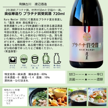 ⑱蓬莱 2025 奥伝寒造り プラチナ賞受賞酒 720ml