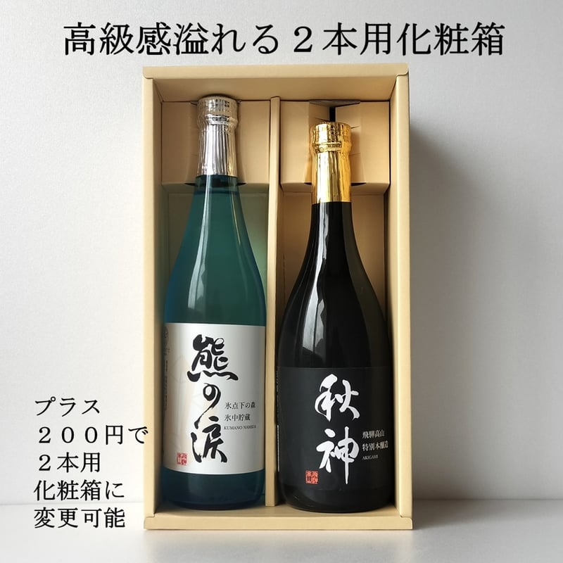 ⑦熊の涙（火入れ）・秋神飲み比べセット 720ml×2本セット 2026年