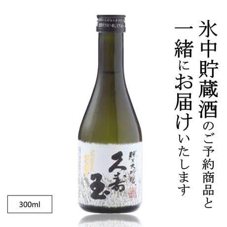【予約商品と同梱】久寿玉 ひだほまれ 純米大吟醸 300ml