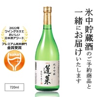 【予約商品と同梱】渡辺酒蔵 蓬莱 純米吟醸 家伝手造り 720ml（カタログNO21）