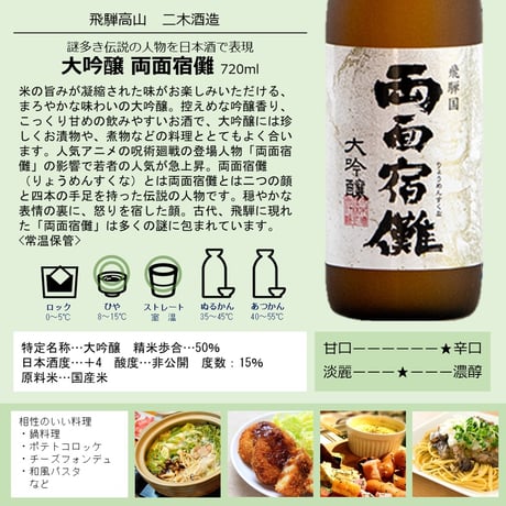 二木酒造 大吟醸 両面宿儺 720ml