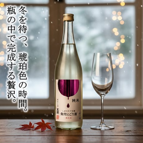 ㉒純米 『発泡にごり酒』 720ml