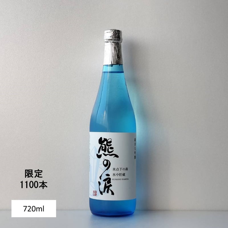 ②純米大吟醸 氷中貯蔵熊の涙（火入れ） 720ml 2026年蔵出し | Liquor
