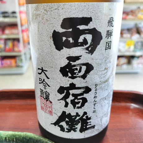 二木酒造 大吟醸 両面宿儺 720ml（カタログNO18）