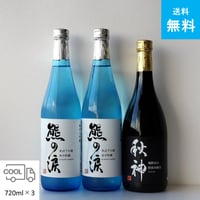 ⑨【送料無料】熊の涙・秋神飲み比べ３本セット  720ml×3本 2026年蔵出し