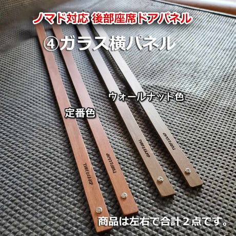 [フロントドア・後部座席ドア/④ガラス横パネル] 新型ノマド