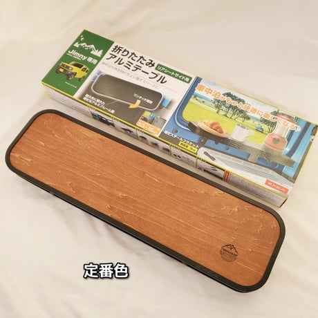星光産業 EXEA 折りたたみテーブル EE-222 新型ジムニー/シエラ