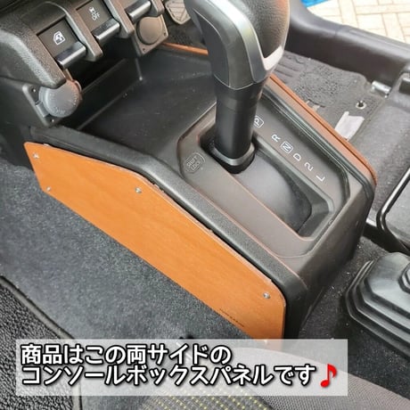 [フロアコンソール左右パネル]   新型ジムニー/シエラ/ノマド
