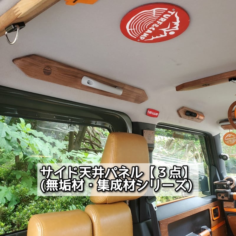 サイド天井パネル(3点)無垢材・集成材シリーズ] 新型ジムニー/シエラ