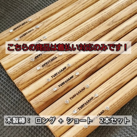 【ハスラー】サイドバー用の木製棒のみ ロング+ショート（※着払い対応のみ）
