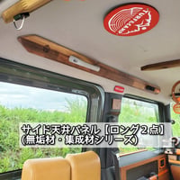 [サイド天井パネル(ロング２点)無垢材・集成材シリーズ]   新型ジムニー/シエラ/ノマド