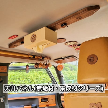 [天井パネル 無垢材・集成材シリーズ]   新型ジムニー/シエラ/ノマド