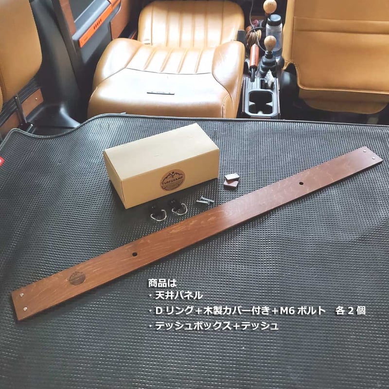 天井パネル・テッシュボックス付き] 新型ジムニー/シエラ/ノマド