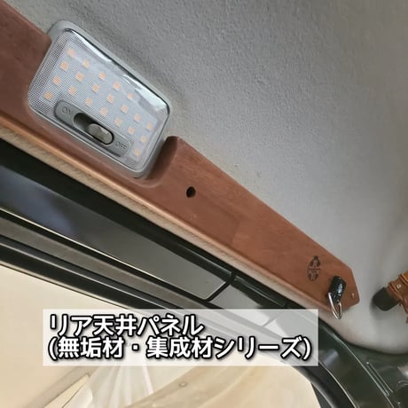 [リア天井パネル 無垢材・集成材シリーズ]   新型ジムニー/シエラ/ノマド
