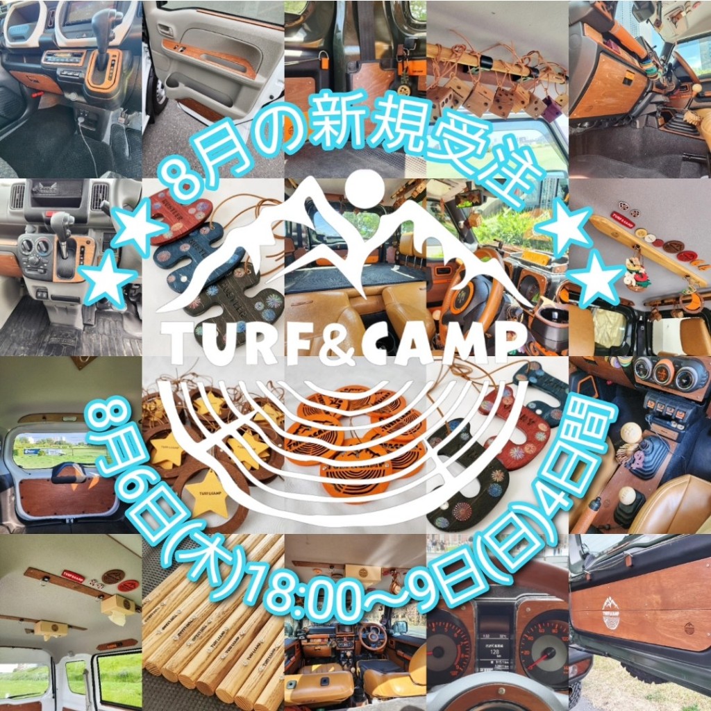 8月受注日程