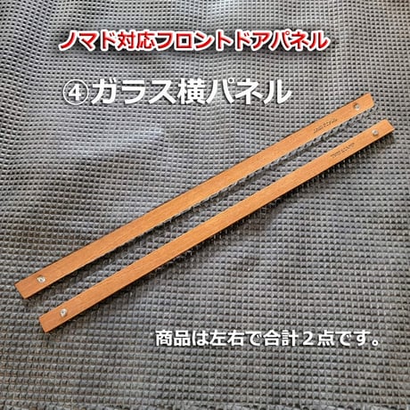[フロントドア・後部座席ドア/④ガラス横パネル] 新型ノマド
