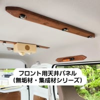 【フロント用天井パネル 無垢材・集成材シリーズ 】エブリイDA17V DA17W