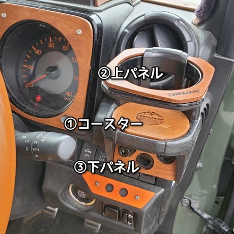 カーメイト・ドリンクホルダーNZ588用の木製アクセサリー（各1個）新型ジムニー/シエラ/ノマド