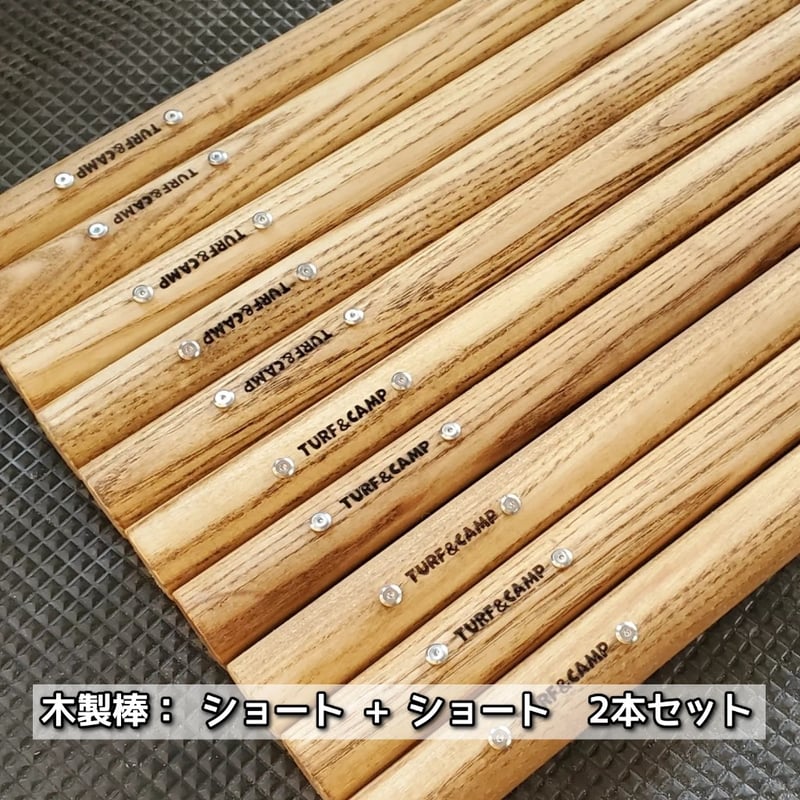 サイドバー用の木製棒] ショート+ショート | TURF&CAMP