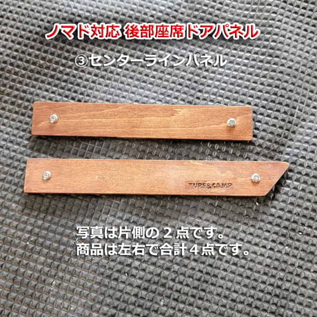 [フロントドア・後部座席ドア/③センターラインパネル] 新型ノマド