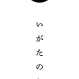 いがたのお酒