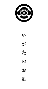 いがたのお酒