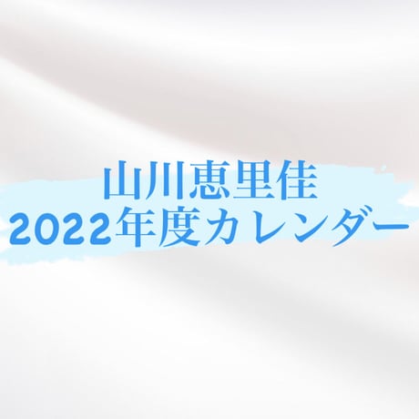 山川恵里佳2022年カレンダー