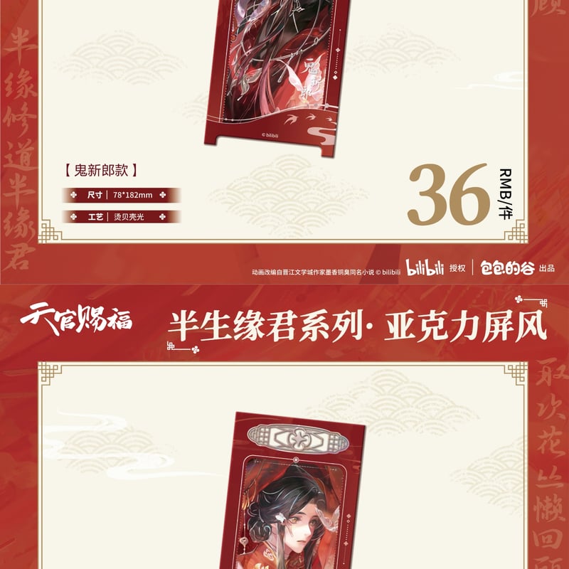 天官賜福アニメ 包包的谷 半生縁君シリーズグッズ【予約商品・日本から