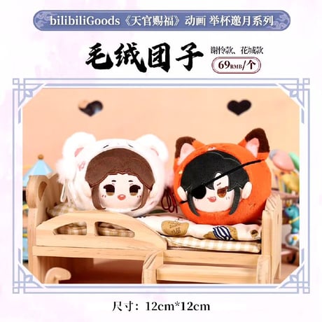 天官賜福アニメ　bilibiliGoods　挙杯邀月シリーズグッズ【お取り寄せ・日本から発送】
