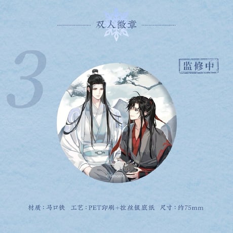 魔道祖師　蒼妹児　缶バッジ（蒼雪林宿）【現品・日本から発送】