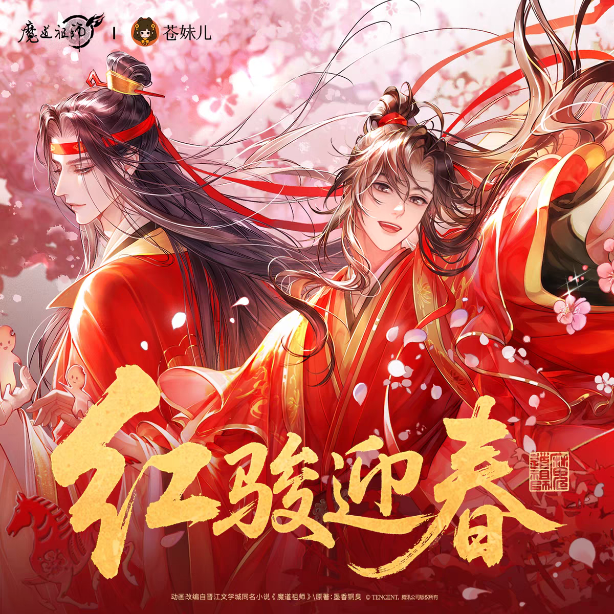 魔道祖師 蒼妹児 紅駿迎春シリーズグッズ【お取り寄せ・日本から発送