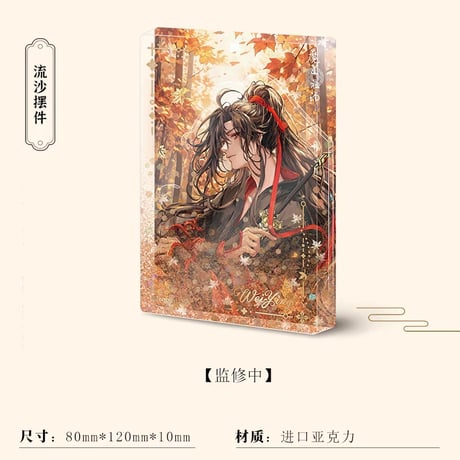 魔道祖師　南漫社　2023年魏無羡誕生日記念シリーズグッズ【お取り寄せ・日本から発送】