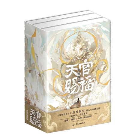 天官賜福　簡体字版小説　全3巻セット【お取り寄せ・中国から発送】