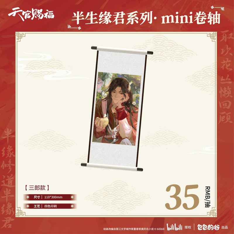 天官賜福アニメ 包包的谷 半生縁君シリーズグッズ【予約商品・日本から
