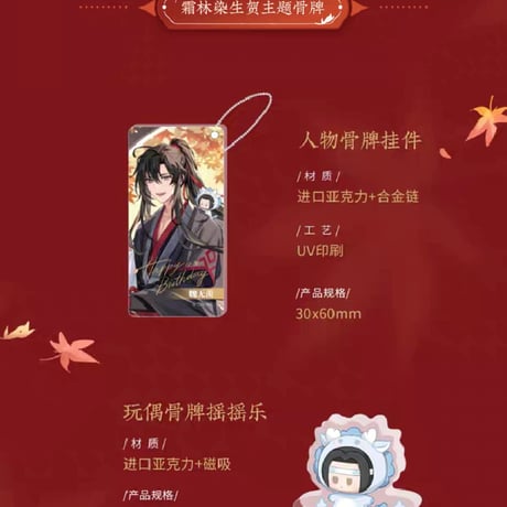 魔道祖師　KAZE　霜林染シリーズグッズ【お取り寄せ・日本から発送】