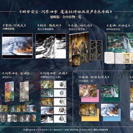 魔道祖師　眨米糖　「酔夢前塵 問琴四季」サウンドトラックコレクションBOX【お取り寄せ・中国から発送】