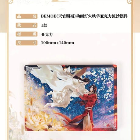 天官賜福アニメ　BEMOE　灯火映華シリーズグッズ【お取り寄せ・日本から発送】