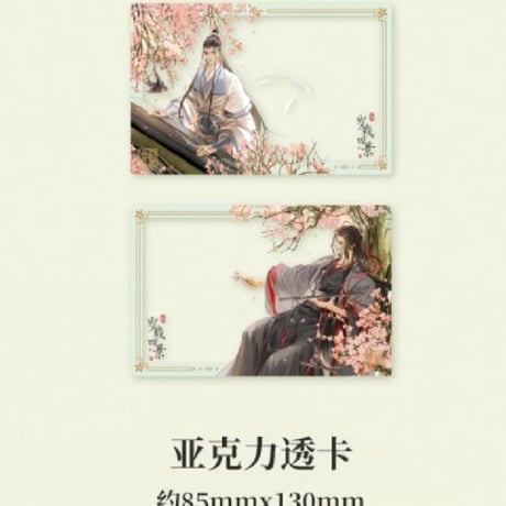 魔道祖師　南漫社　クリアカード2点セット（歳載四景・春）【現品・日本から発送】