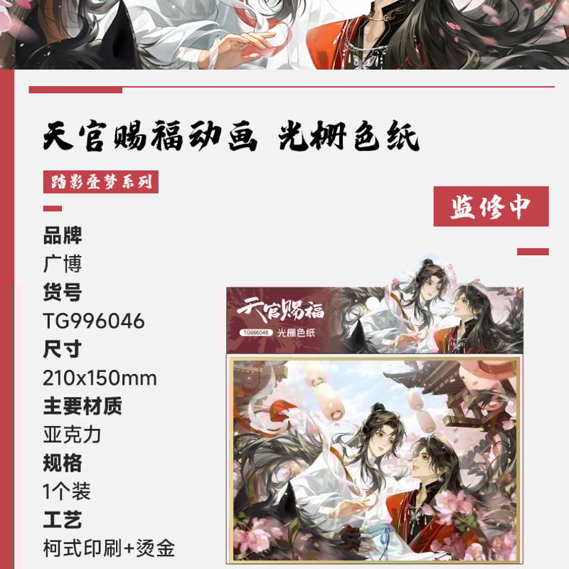 天官賜福アニメ 広博 踏影畳夢シリーズグッズ【お取り寄せ・日本