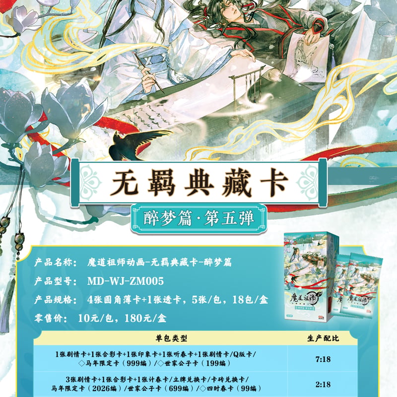 魔道祖師 卡遊 無羈トレーディングカードBOX（醉夢篇第5弾）【お