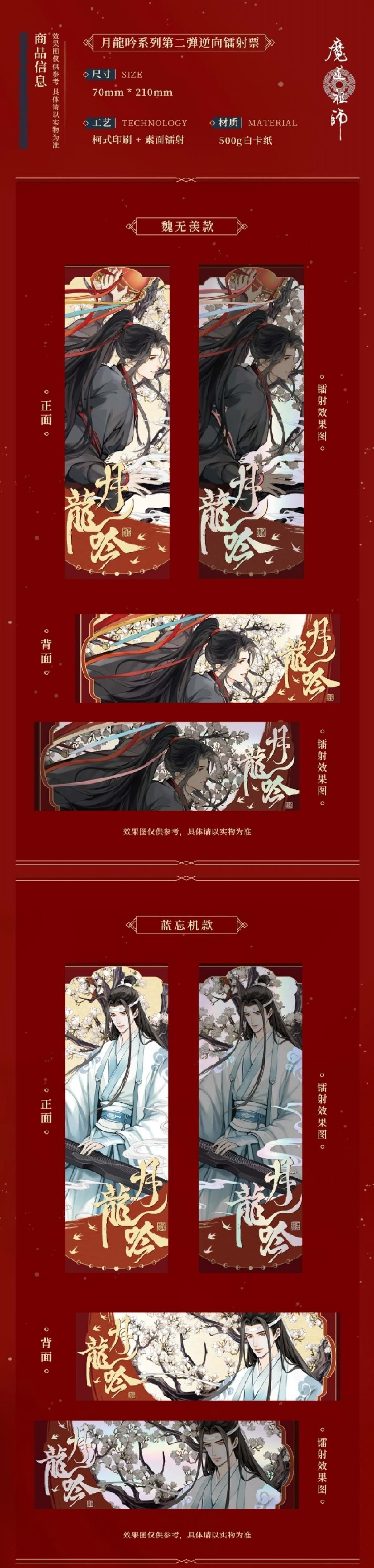 魔道祖師 谷子賞 月龍吟シリーズグッズ第2弾【お取り寄せ・日本